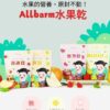 Allbarm 水果乾