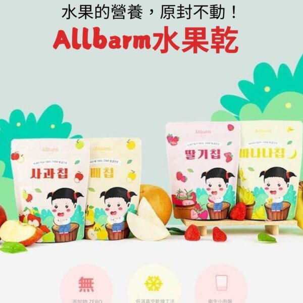 Allbarm 水果乾